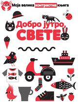 Moja velika knjiga - Dobro jutro, svete